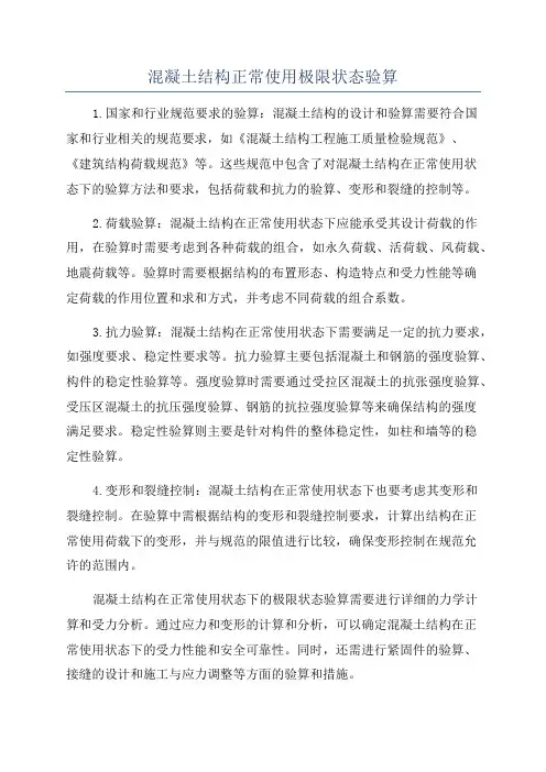 混凝土结构正常使用极限状态验算