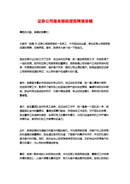证券公司服务部经理竞聘演讲稿