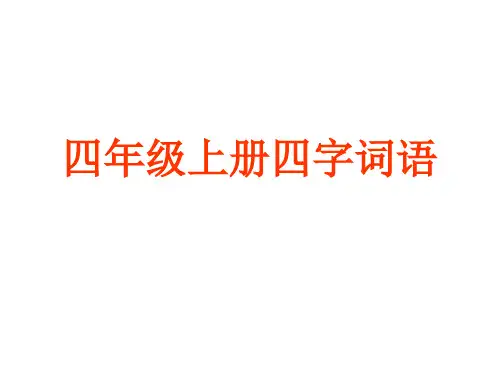四年级上册四字词语