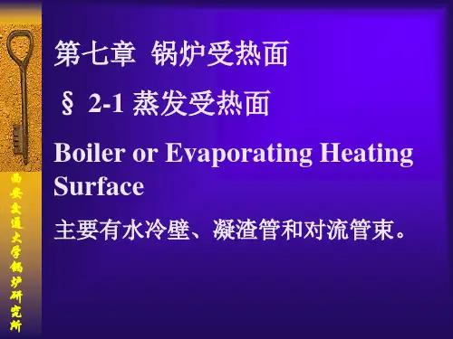 第7章  锅炉各种受热面的作用及结构