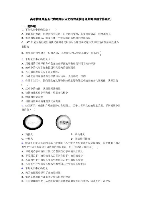 高考物理最新近代物理知识点之相对论简介经典测试题含答案(1)