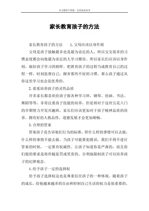家长教育孩子的方法