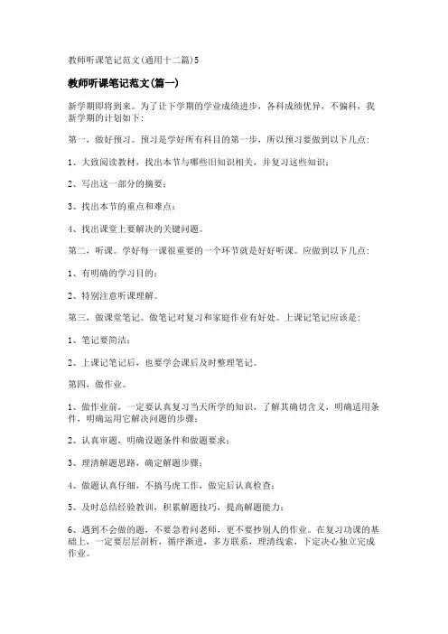 新教师听课笔记范文(通用十二篇)