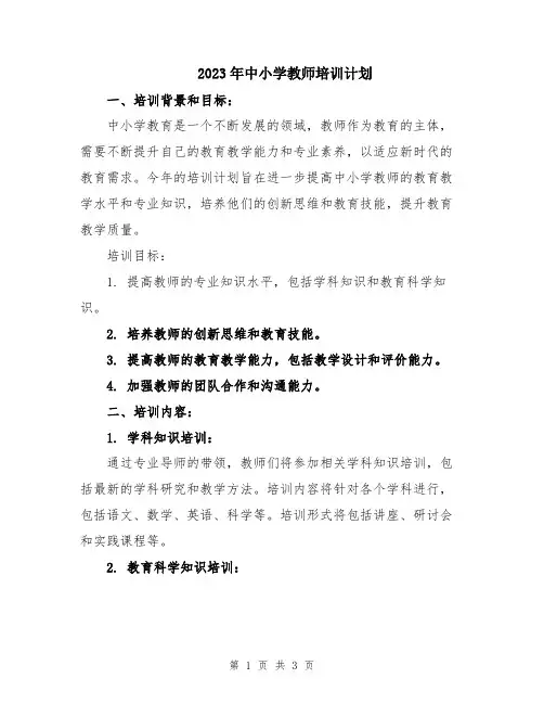 2023年中小学教师培训计划