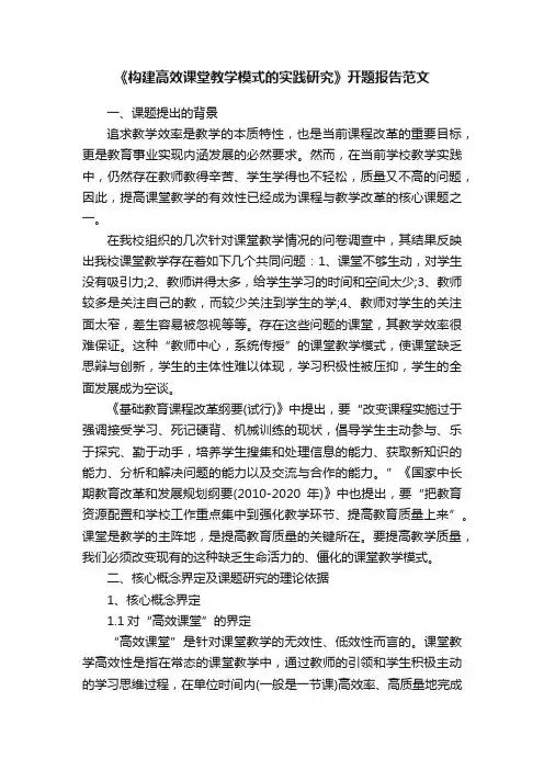 《构建高效课堂教学模式的实践研究》开题报告范文
