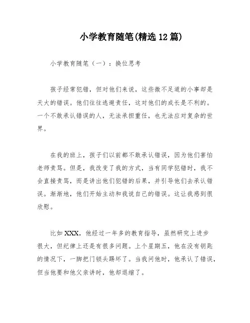 小学教育随笔(精选12篇)