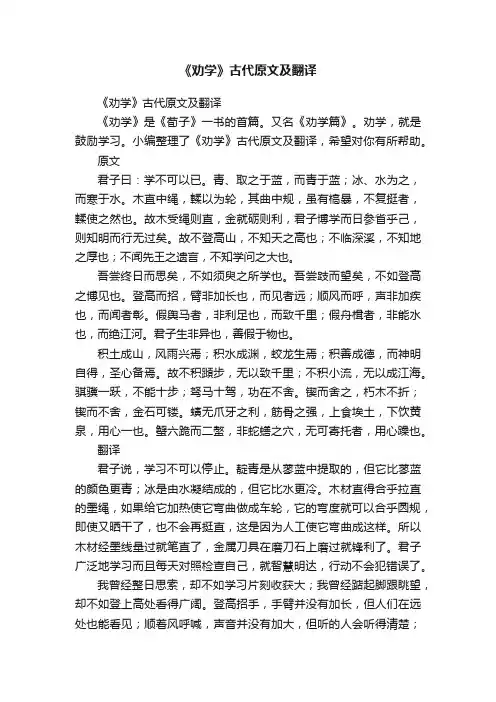 《劝学》古代原文及翻译