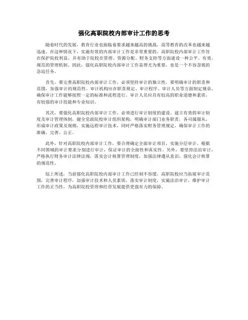强化高职院校内部审计工作的思考
