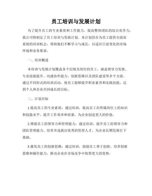 员工培训与发展计划