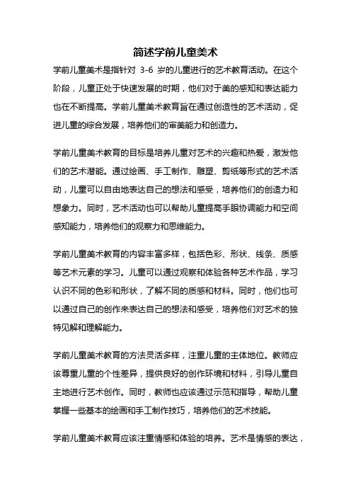 简述学前儿童美术