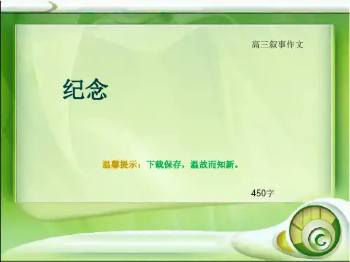 高三叙事作文《纪念》450字