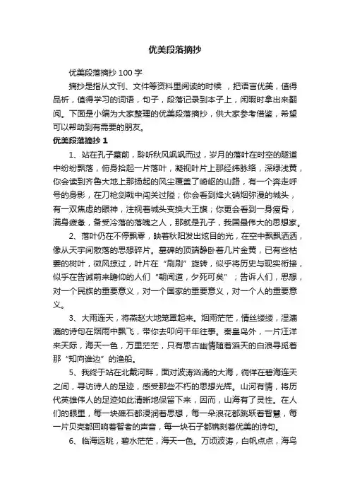 优美段落摘抄100字