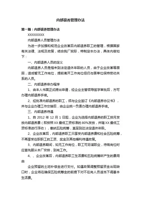 内部退养管理办法