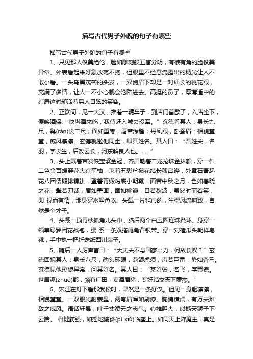 描写古代男子外貌的句子有哪些