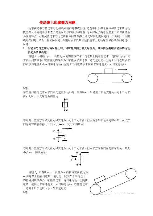 高中物理传送带上的摩擦力问题人教版必修一