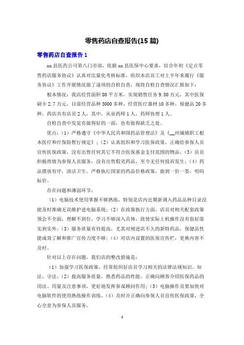 零售药店自查报告(15篇)