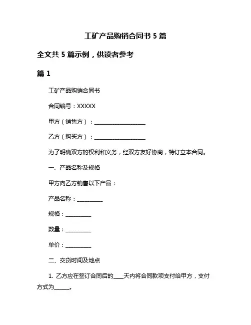 工矿产品购销合同书5篇