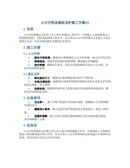土方开挖及基坑支护施工方案(2)