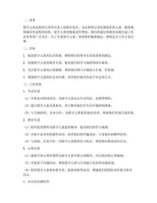 关爱留守儿童工作计划方案