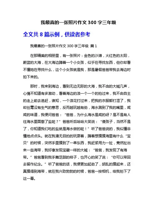我最喜的一张照片作文300字三年级