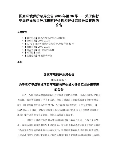 国家环境保护总局公告2006年第36号——关于实行甲级建设项目环境影响评价机构评价范围分级管理的公告