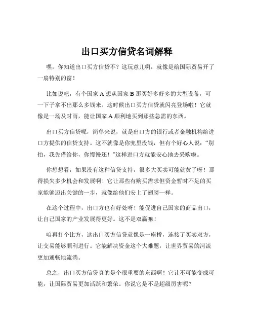 出口买方信贷名词解释