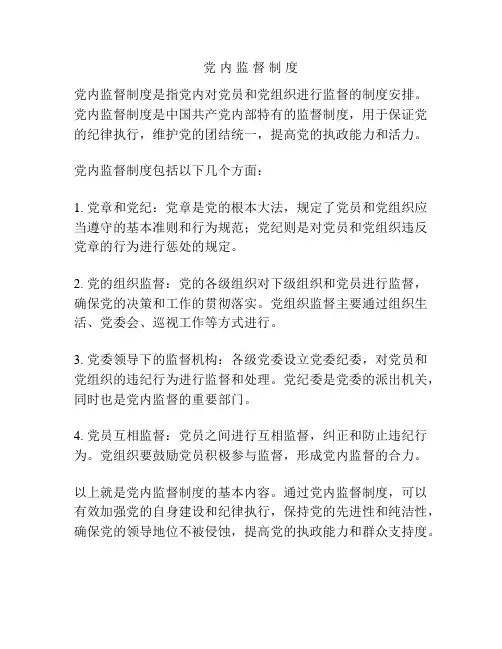 党 内 监 督 制 度