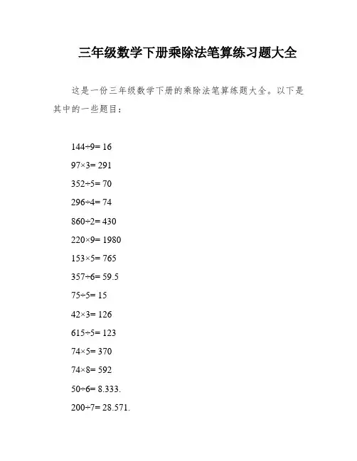 三年级数学下册乘除法笔算练习题大全