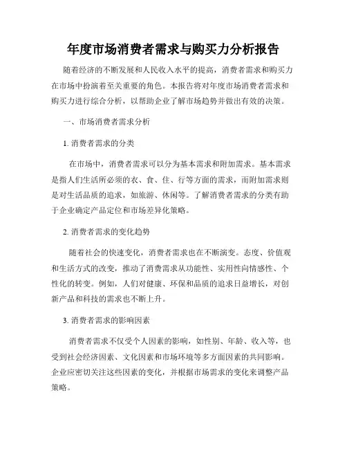 年度市场消费者需求与购买力分析报告