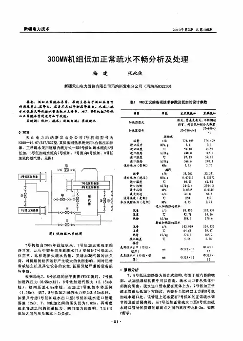 300MW机组低加正常疏水不畅分析及处理