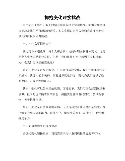 拥抱变化迎接挑战