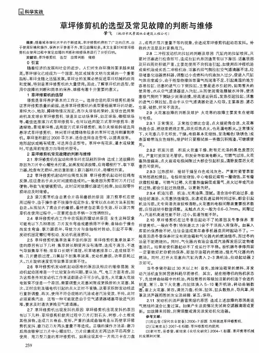 草坪修剪机的选型及常见故障的判断与维修