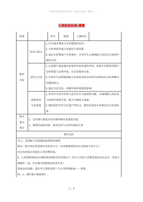 七年级地理上册 4.3 人类的居住地-聚落教学设计 (新版)新人教版