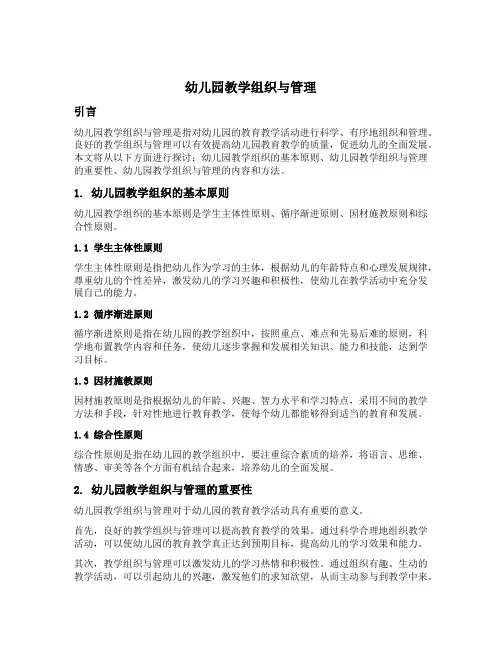 幼儿园教学组织与管理