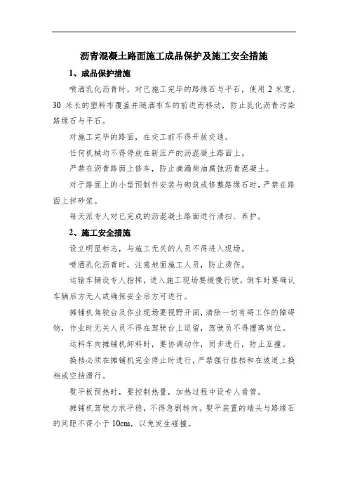 沥青混凝土路面施工成品保护及施工安全措施
