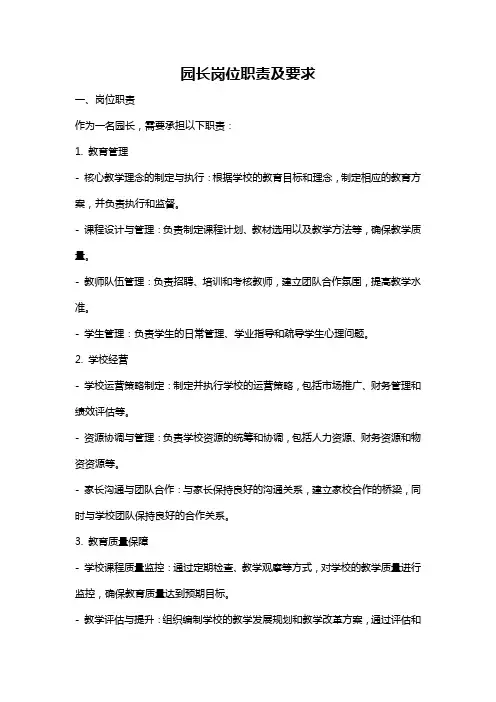园长岗位职责及要求