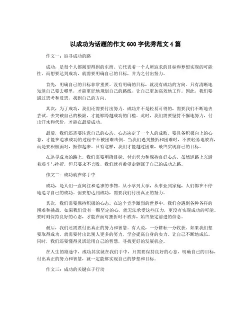 以成功为话题的作文600字优秀范文4篇