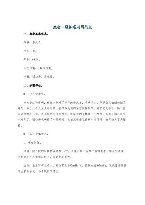 患者一级护理书写范文