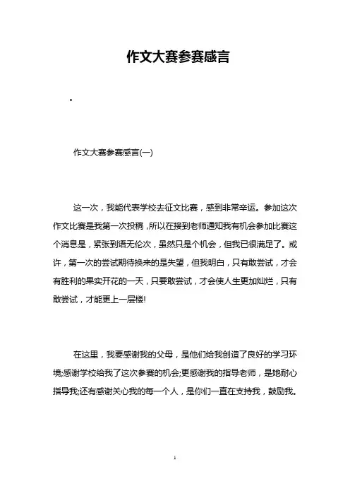 作文大赛参赛感言