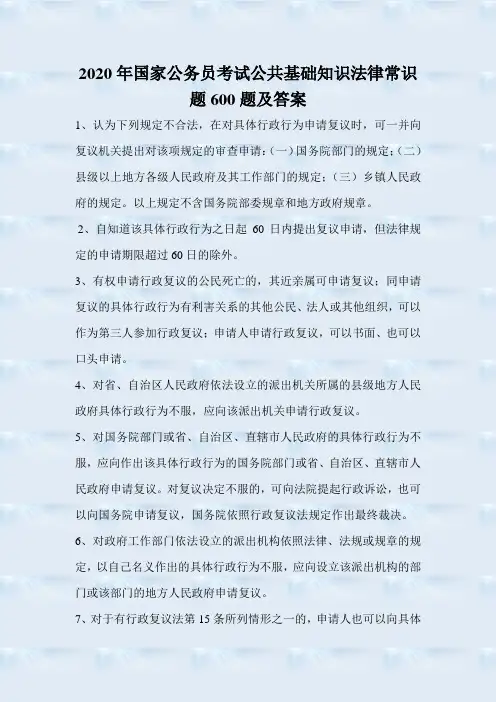 2020年国家公务员考试公共基础知识法律常识题600题及答案