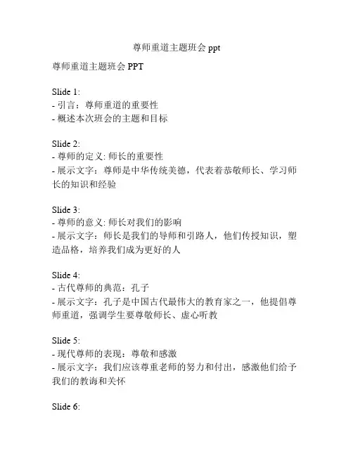 尊师重道主题班会ppt
