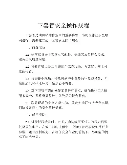下套管安全操作规程