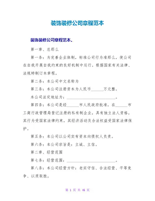 装饰装修公司章程范本