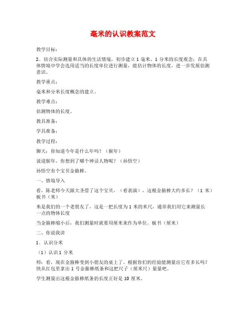 毫米的认识教案范文
