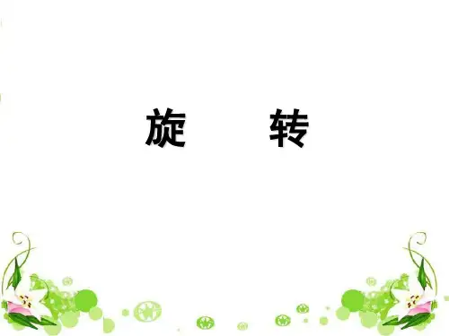 小学数学——旋转精品PPT课件
