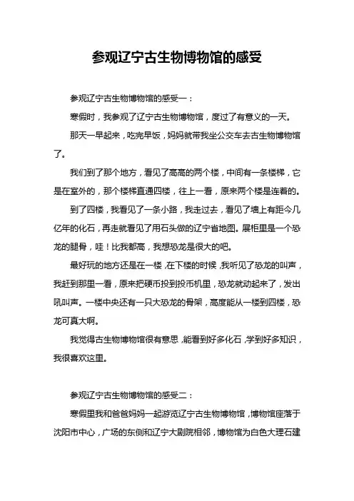参观辽宁古生物博物馆的感受