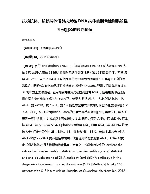 抗核抗体、抗核抗体谱及抗双链DNA抗体的联合检测系统性红斑狼疮的诊断价值