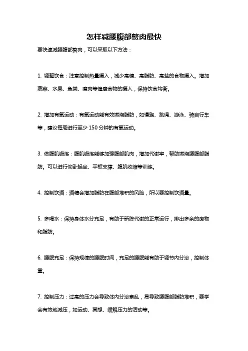 怎样减腰腹部赘肉最快