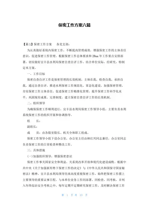 保密工作方案六篇