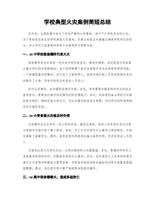 学校典型火灾案例简短总结